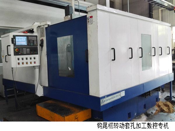 火車(che)鉤尾(wei)框轉動套(tao)孔加工數控(kong)機牀(chuang)