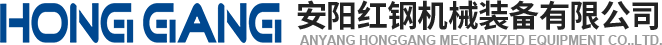 安(an)陽(yang)紅鋼機(ji)械裝備(bei)有限(xian)公(gong)司(si)